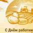 Дорогие работники сельского хозяйства! - Северо-Эвенский городской округ