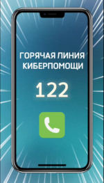 Горячая линия киберпомощи 122