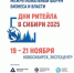 Межрегиональный форум «Дни ритейла в Сибири» - Северо-Эвенский городской округ