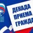 Декада приема граждан - Северо-Эвенский городской округ