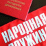 Народные дружины - Северо-Эвенский городской округ